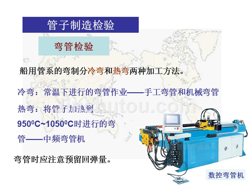 船舶建造检验_07第五章管系制造与安装检验_第4页