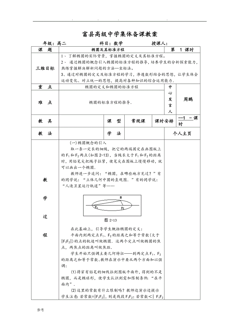 圆锥曲线与方程教（学）案_第1页