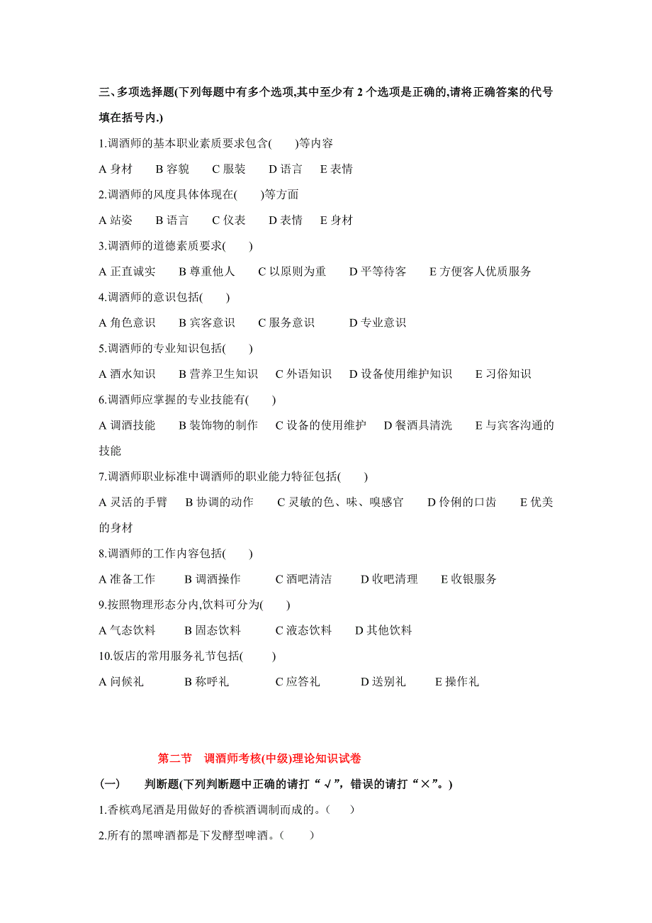 调酒师资格考试题资料_第4页