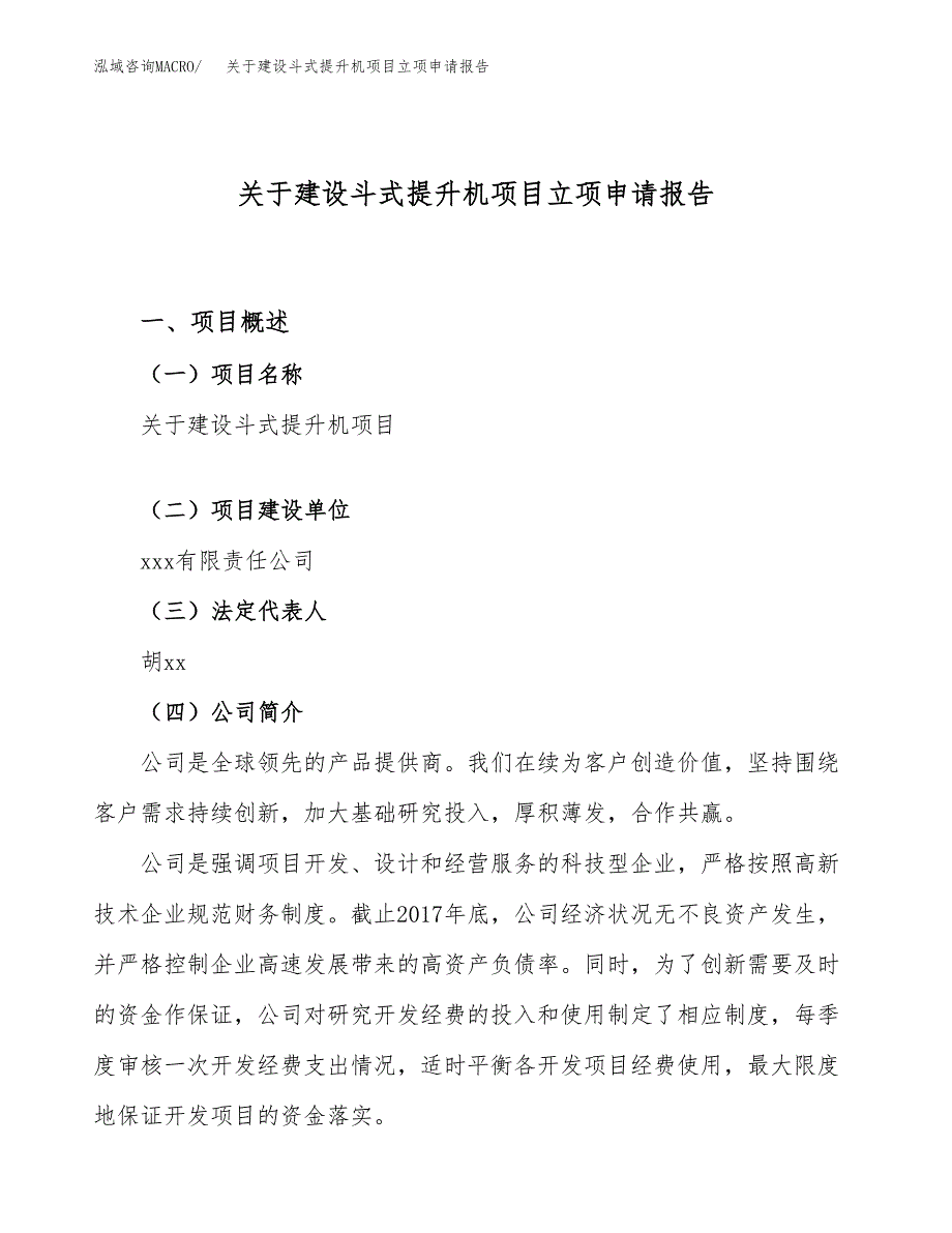 关于建设斗式提升机项目立项申请报告（45亩）.docx_第1页