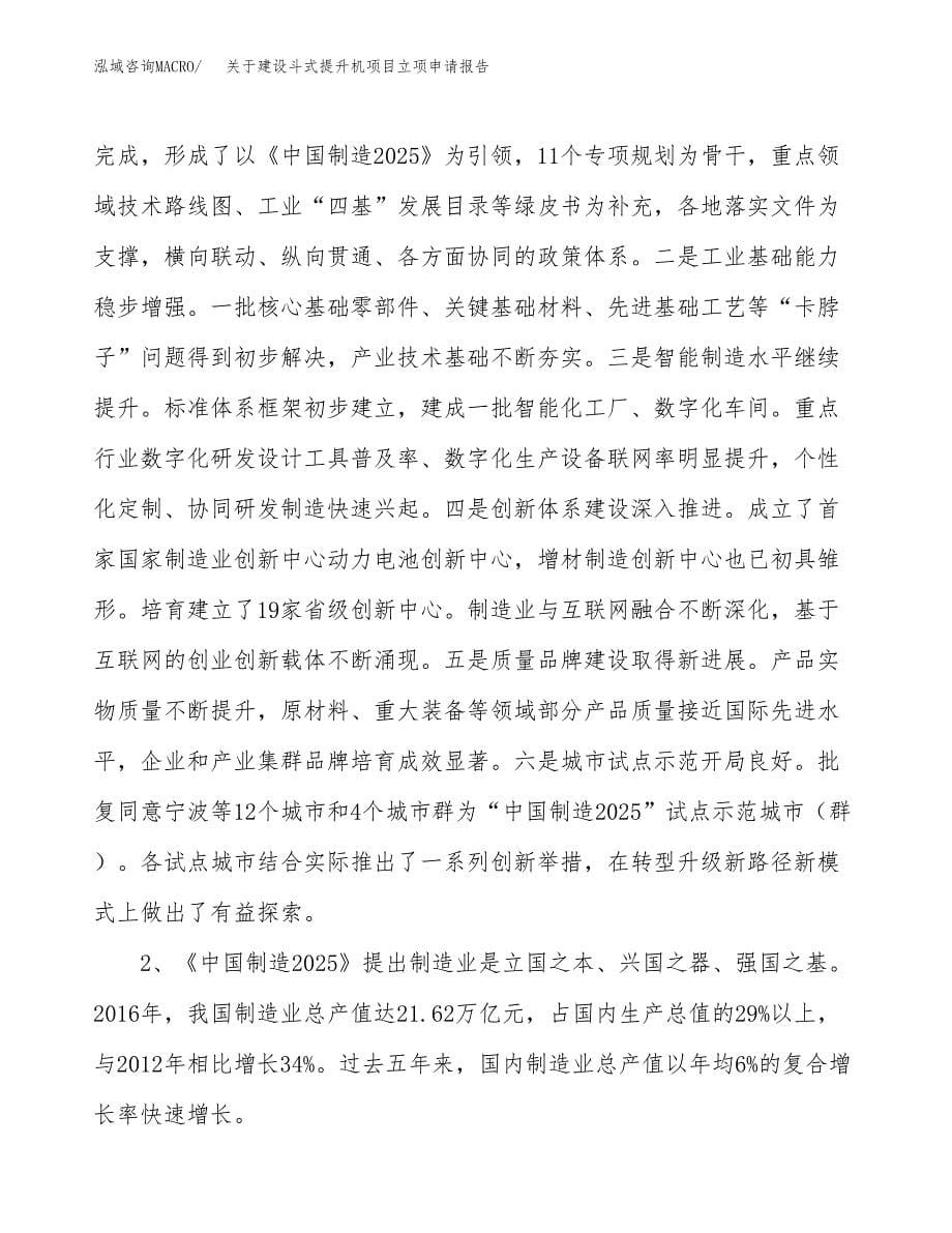 关于建设斗式提升机项目立项申请报告（45亩）.docx_第5页