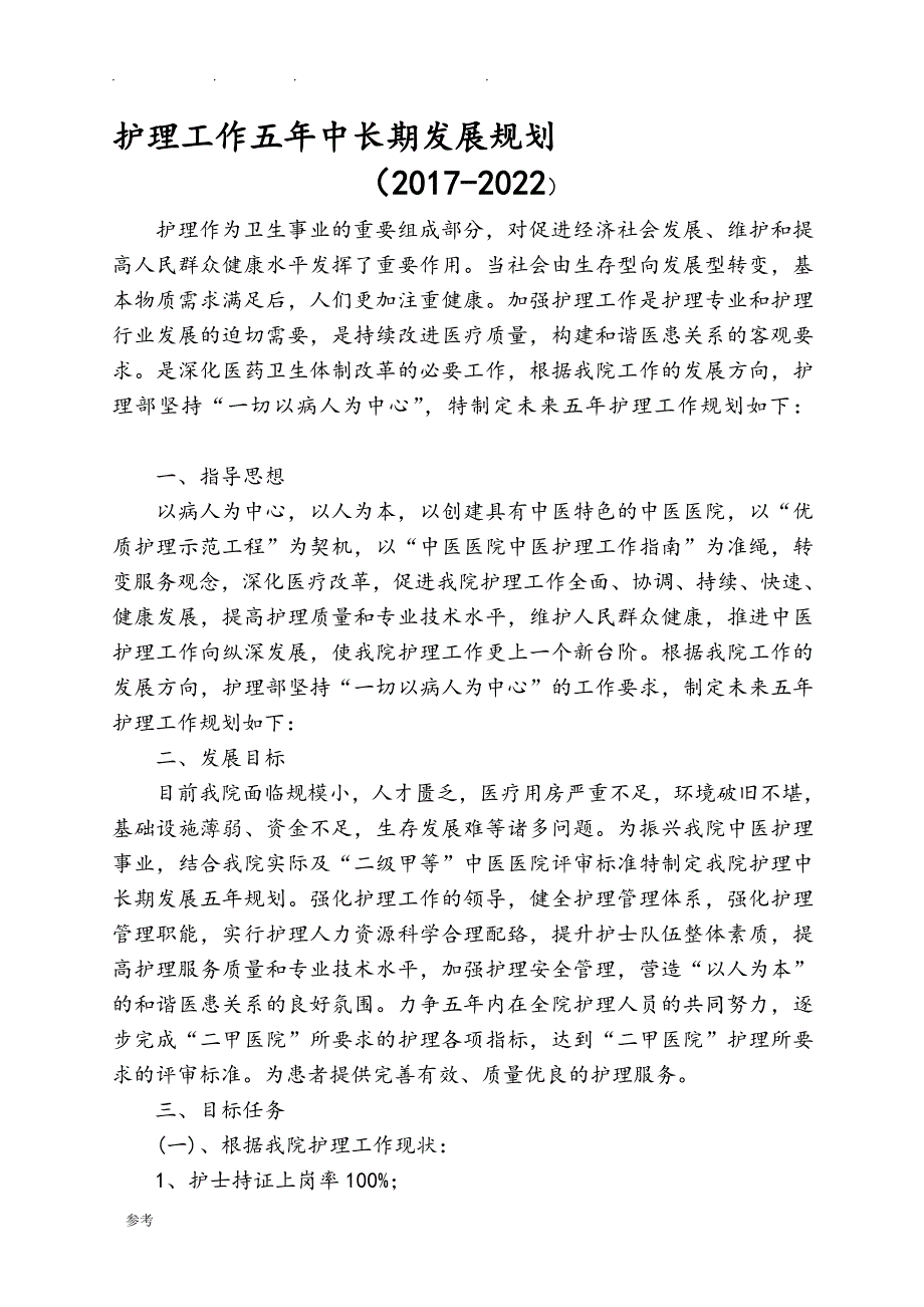 护理_工作五年中长期发展规划(2017年_2022)_第1页