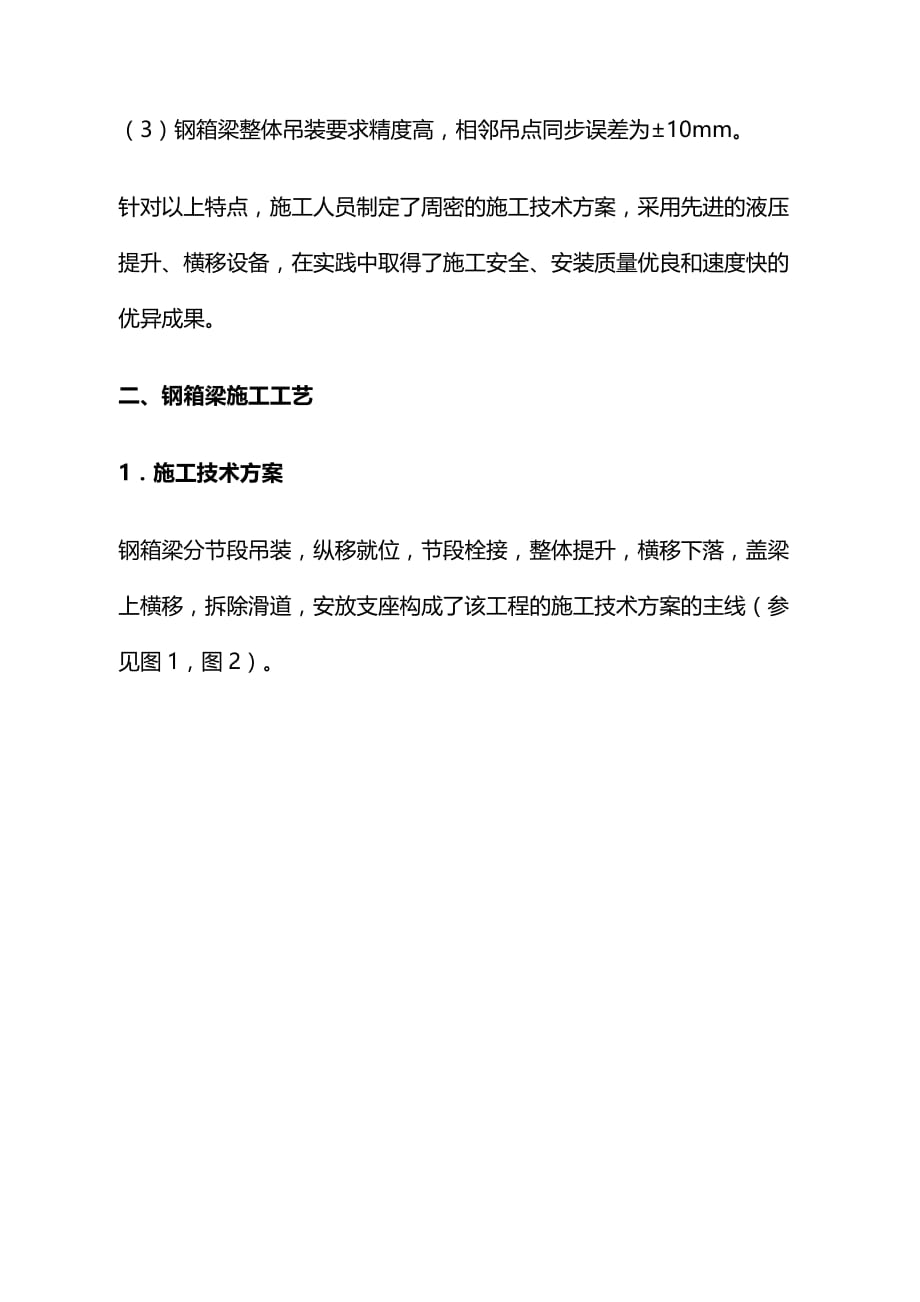 北京东四环立交桥钢箱梁液压提升安装具体施工_第2页