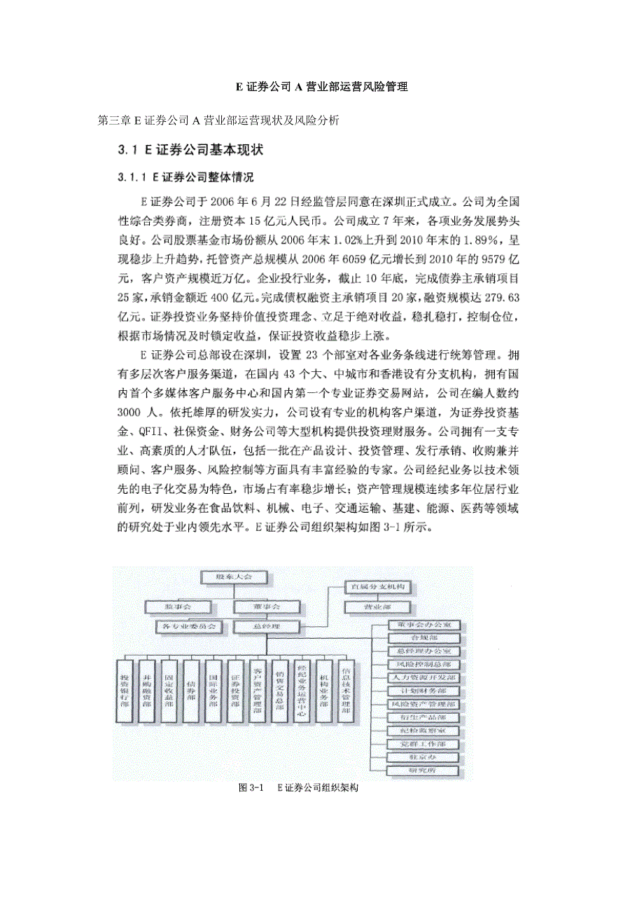 e证券公司a营业部运营风险管理_第1页