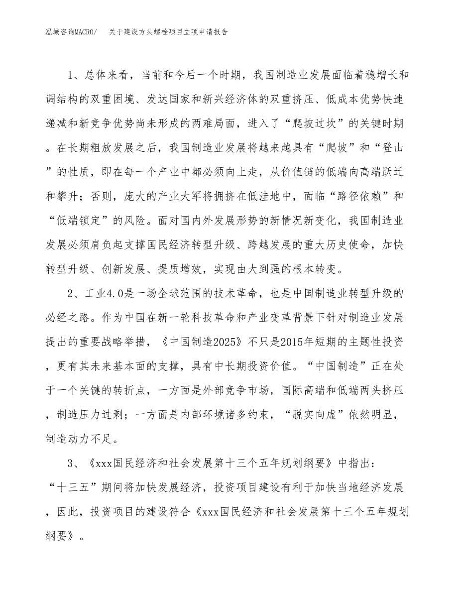 关于建设方头螺栓项目立项申请报告（67亩）.docx_第5页