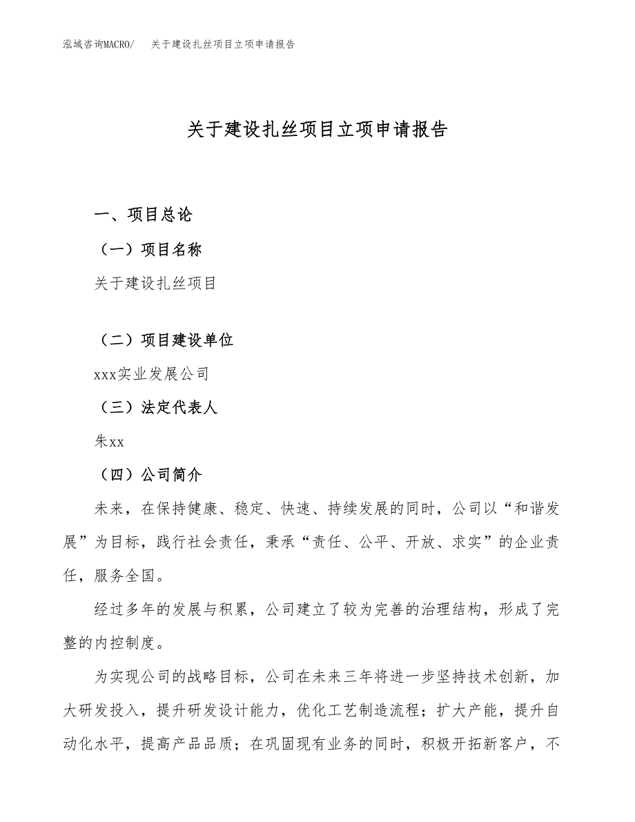 关于建设扎丝项目立项申请报告（29亩）.docx_第1页