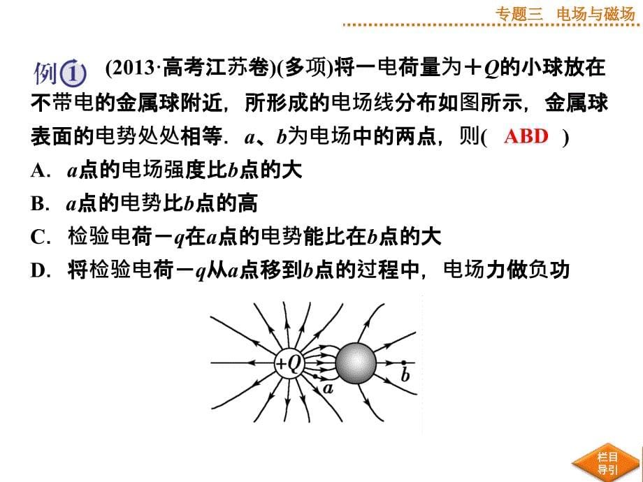专题三第1讲电场、带电粒子在电场中的运动资料_第5页