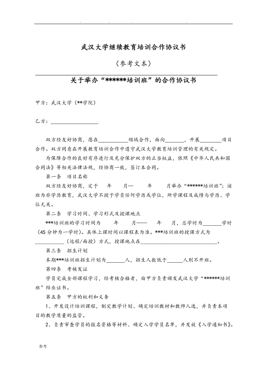 武汉大学继续教育培训合作协议书(参考文本)与附件_第1页