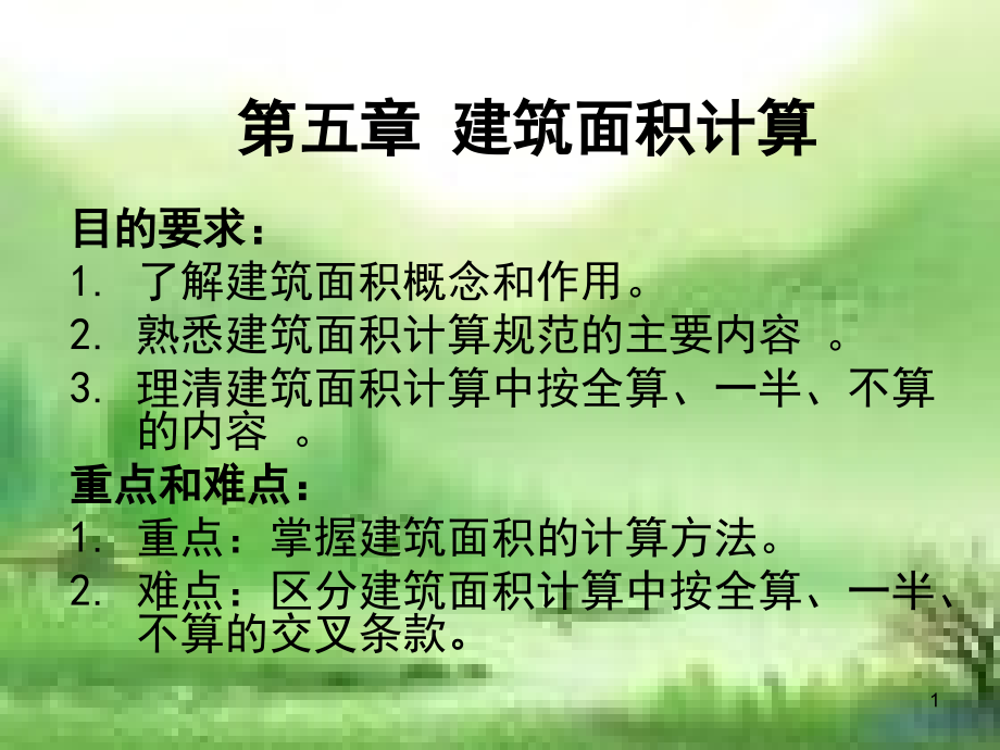 建筑面积计算 (2)_第1页