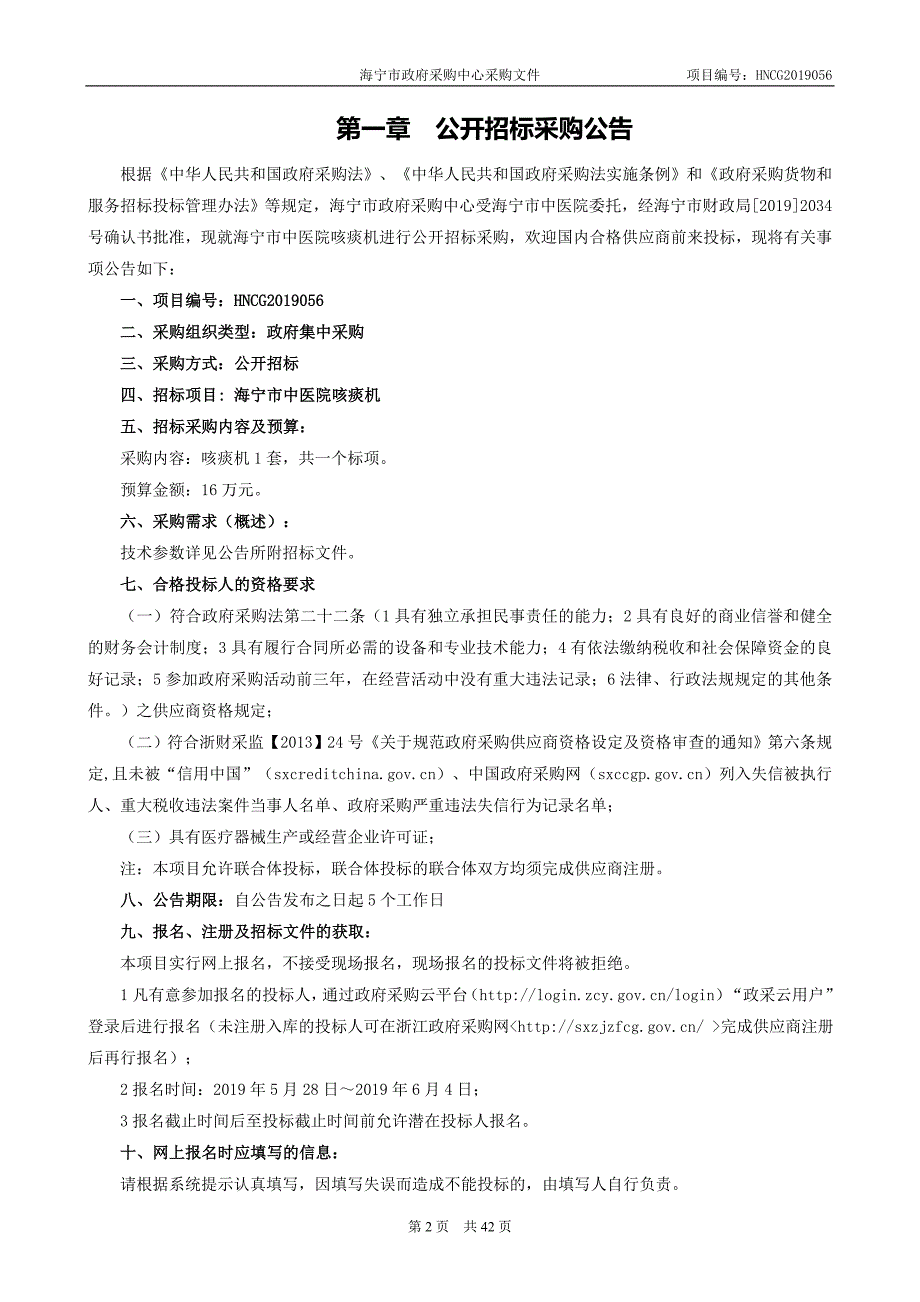 海宁市中医院咳痰机招标文件_第3页