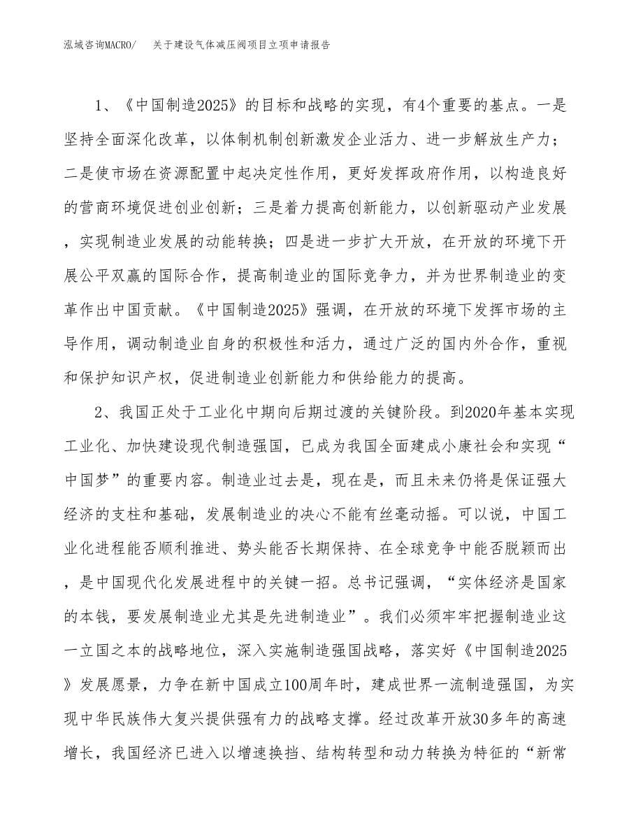 关于建设气体减压阀项目立项申请报告（59亩）.docx_第5页