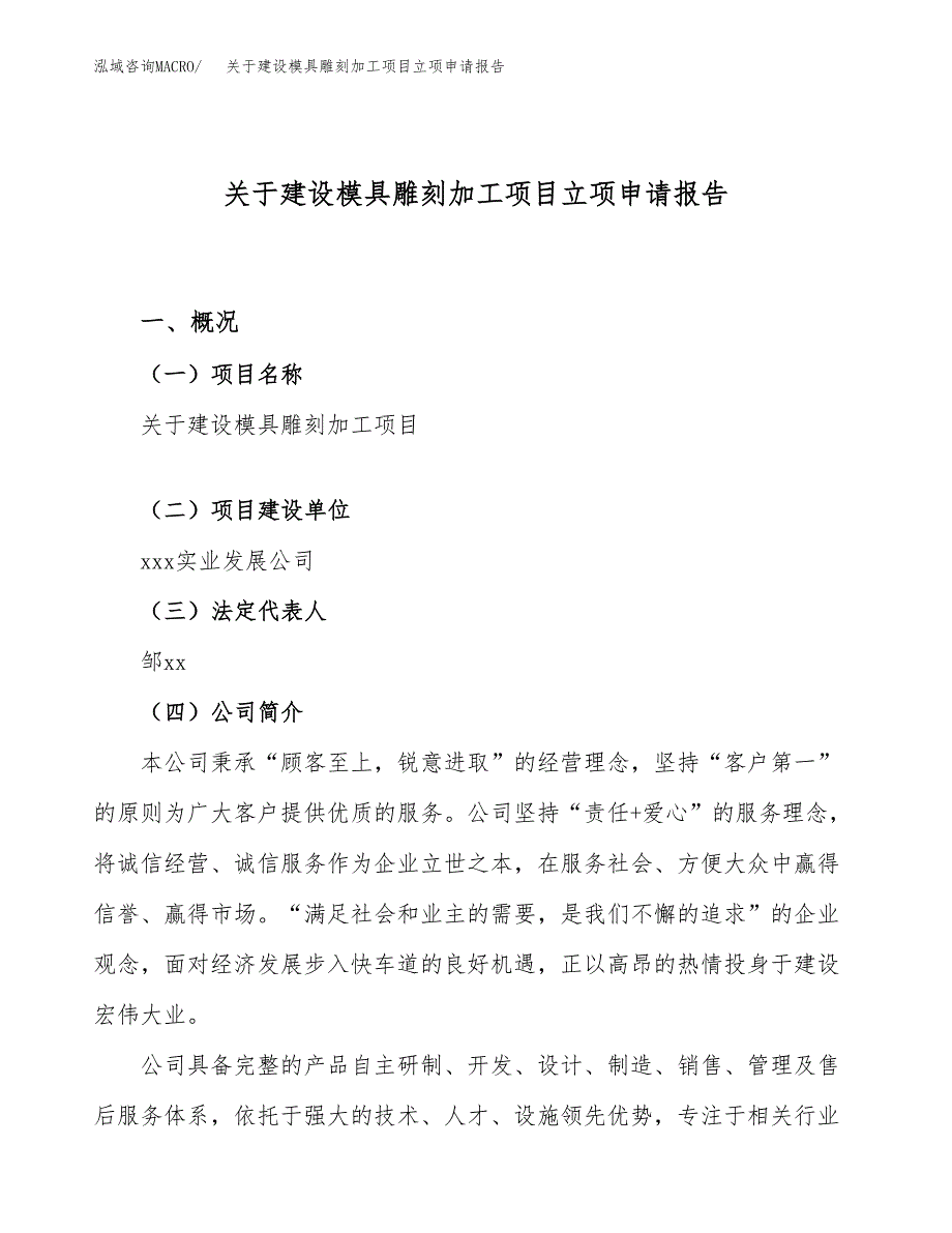 关于建设模具雕刻加工项目立项申请报告（23亩）.docx_第1页