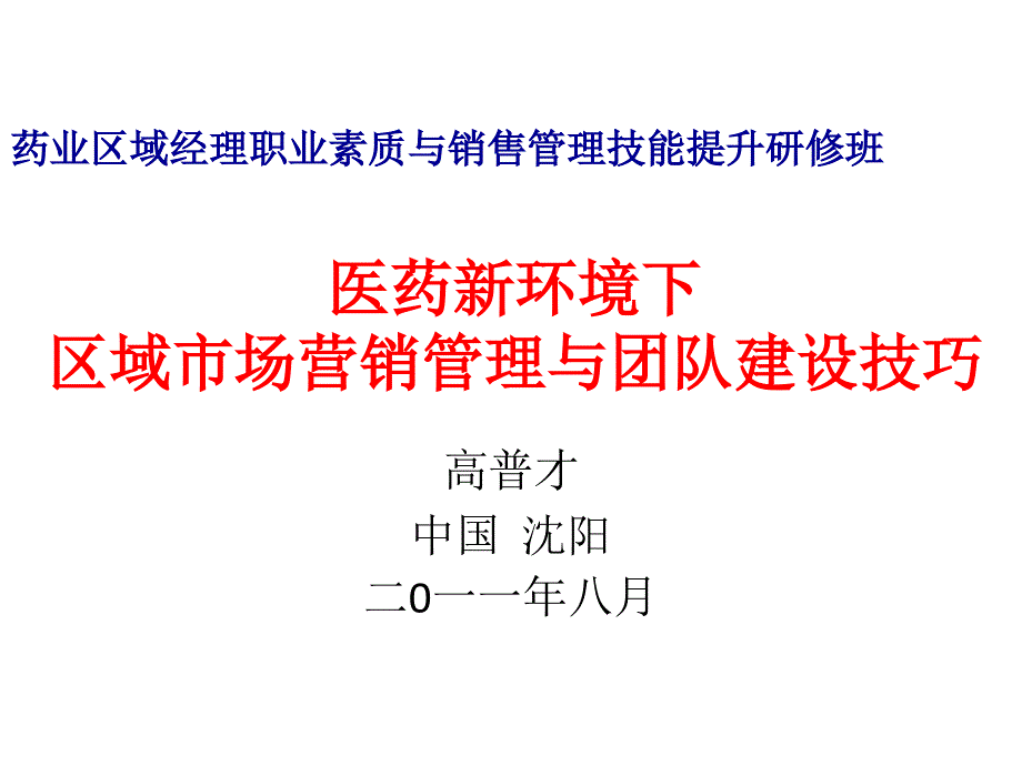 医药省区经理区域管理与营销计划副本.ppt_第2页