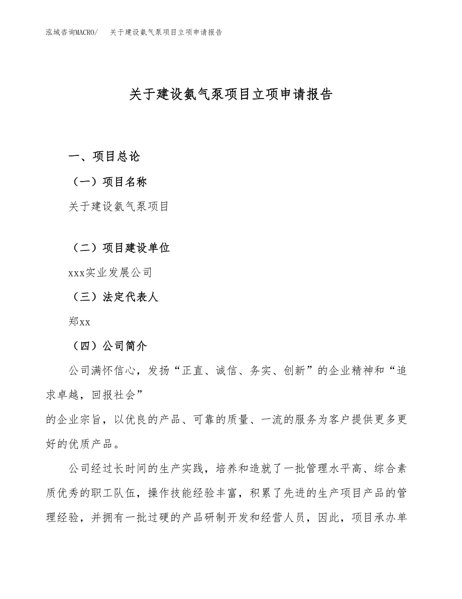 关于建设氨气泵项目立项申请报告（51亩）.docx_第1页