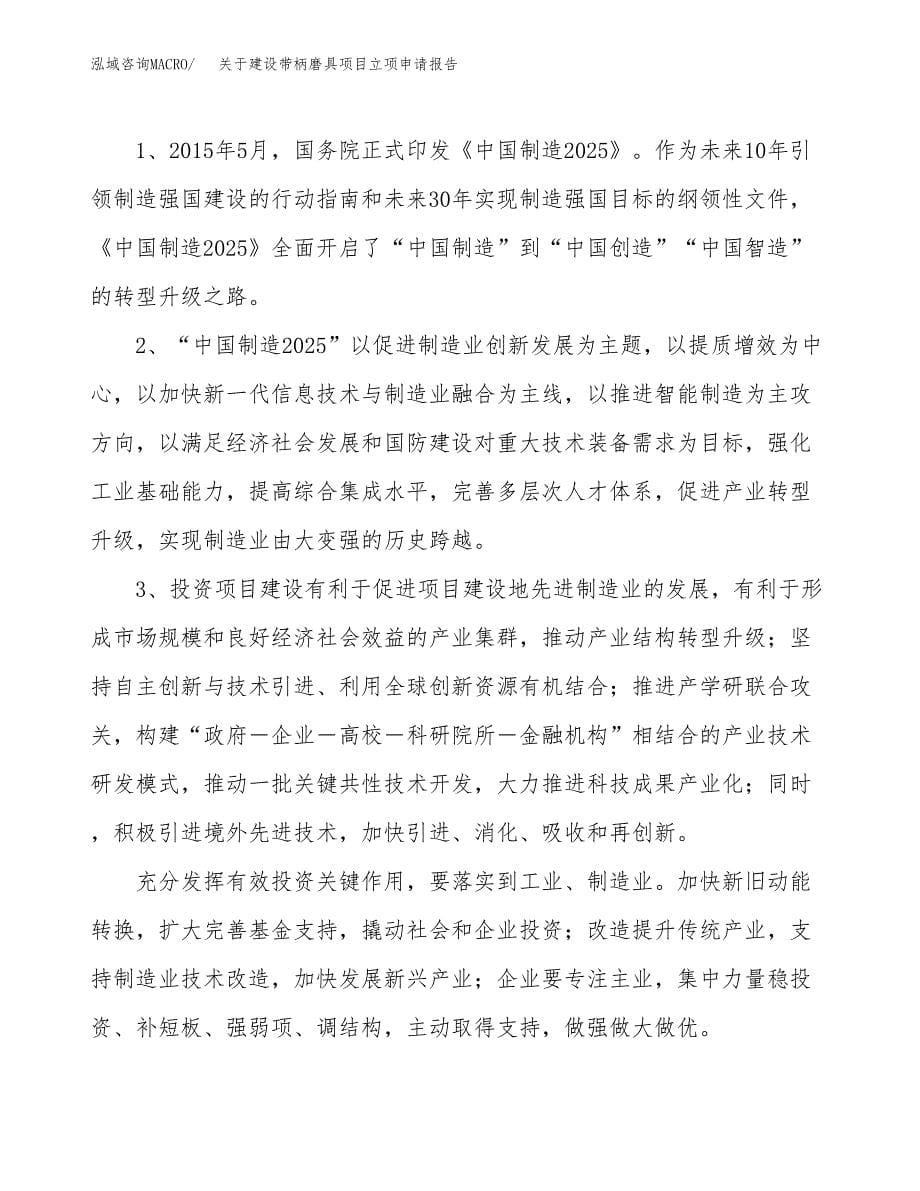 关于建设带柄磨具项目立项申请报告（55亩）.docx_第5页