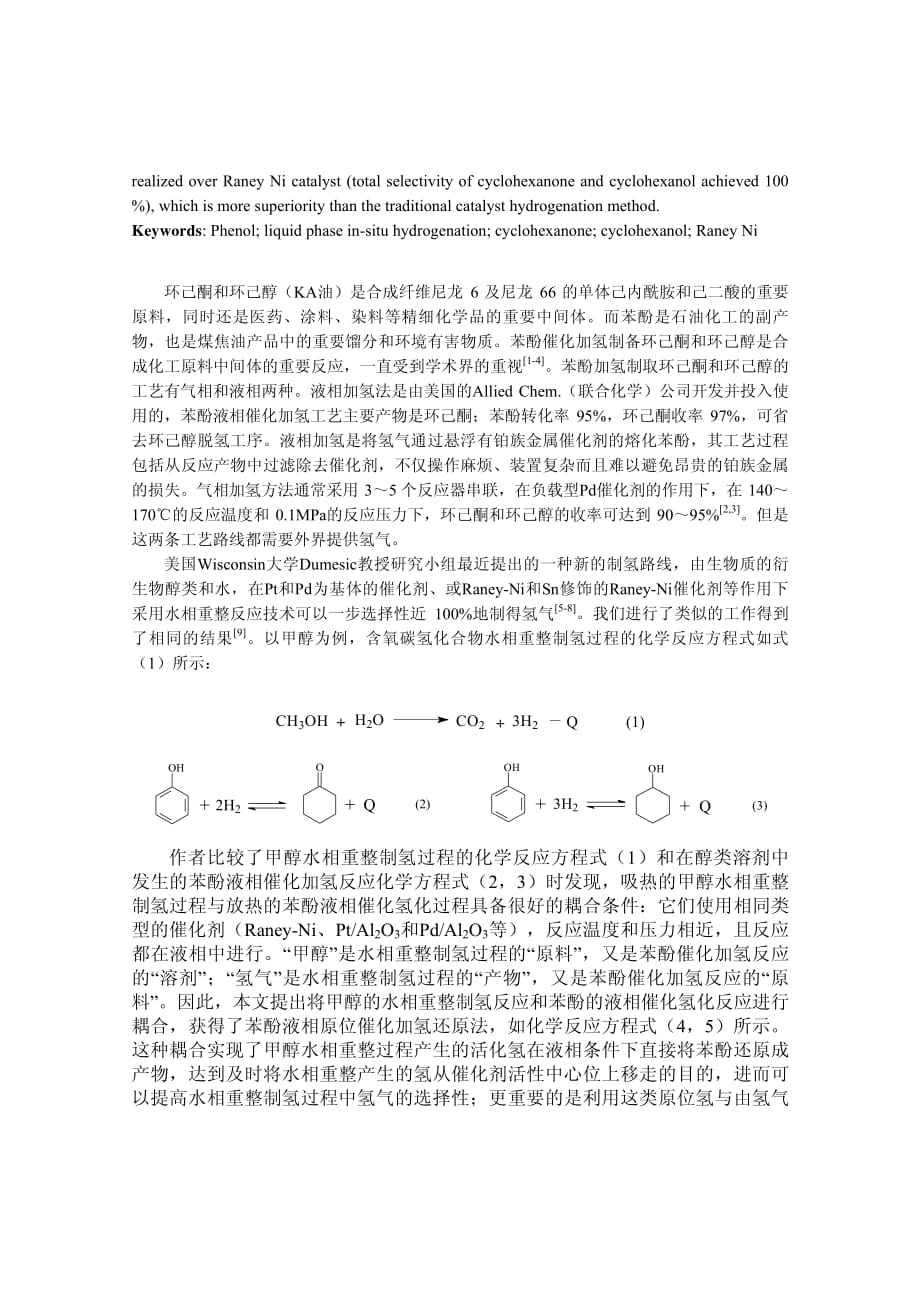 苯酚液相原位加氢合成环己酮和环己醇_第2页