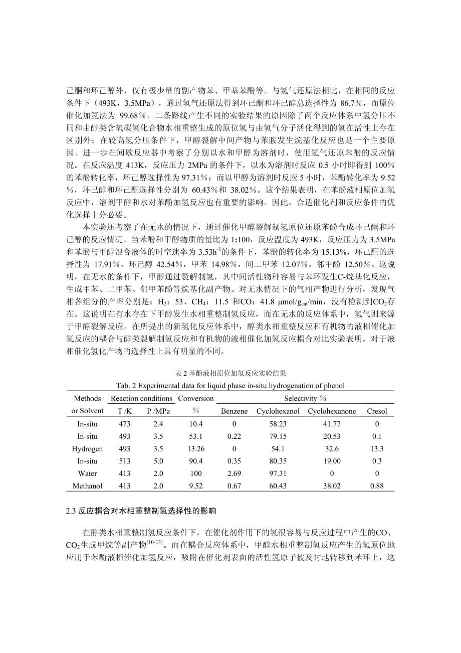 苯酚液相原位加氢合成环己酮和环己醇_第5页