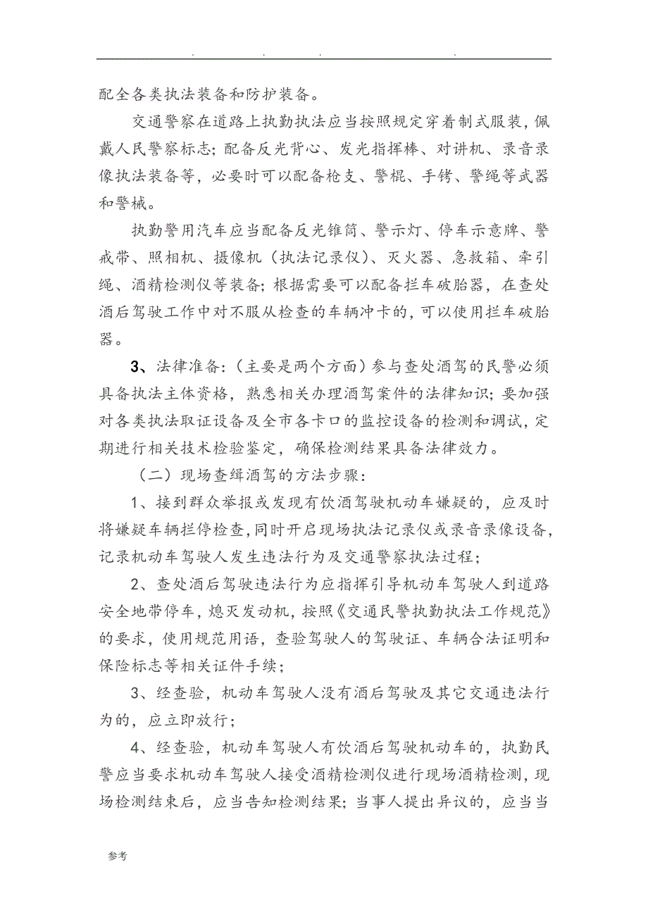 查缉酒驾行为与办理涉酒案件执勤执法工作规范标准[详]_第3页