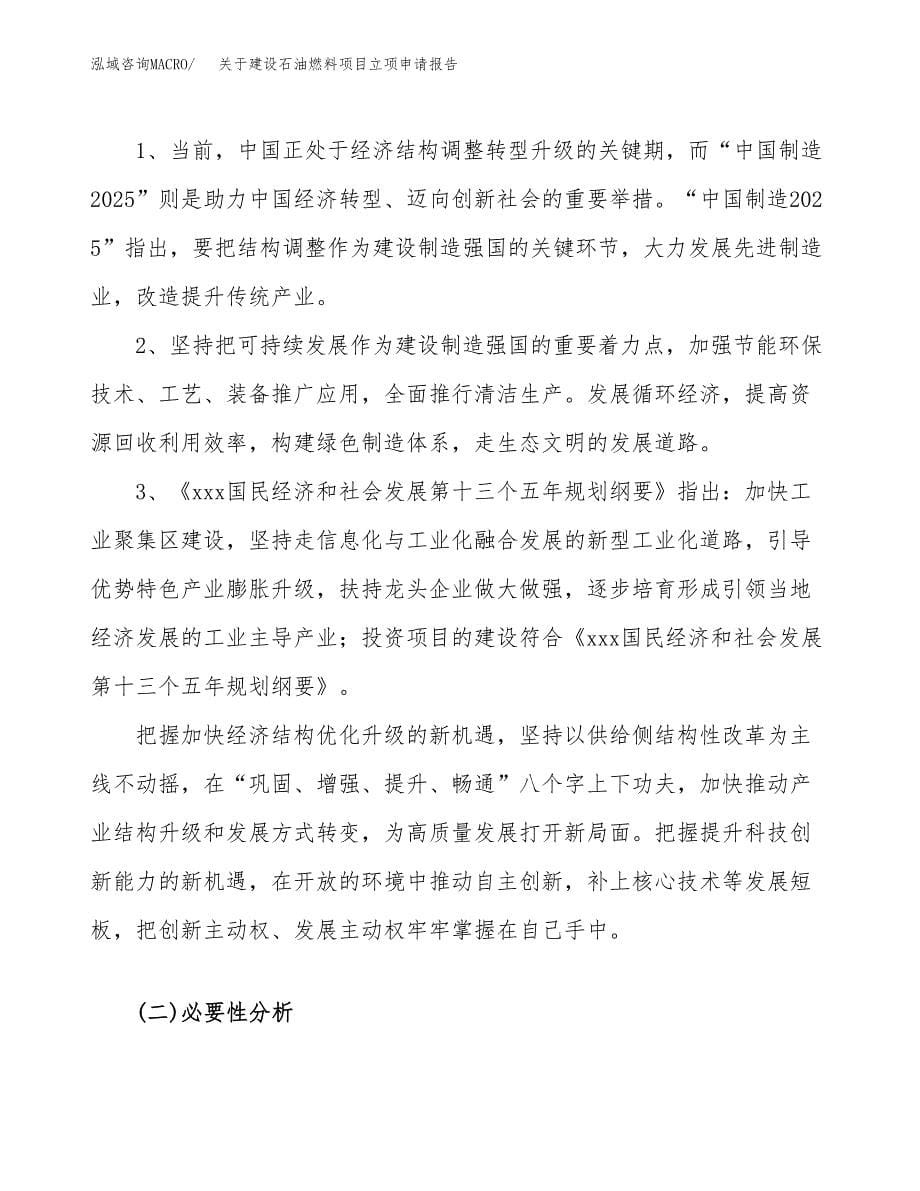 关于建设石油燃料项目立项申请报告（26亩）.docx_第5页