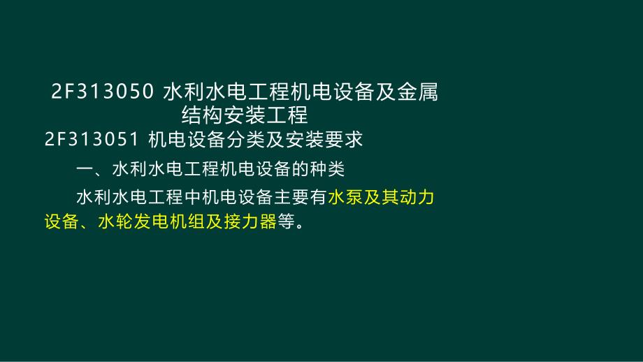 水利水电机电与金属结构安装工程_第1页