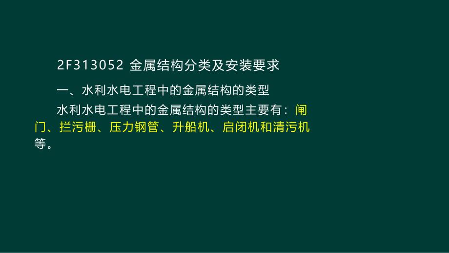 水利水电机电与金属结构安装工程_第4页