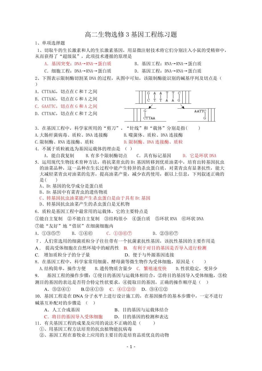 高二生物选修三基因工程练习题_第1页