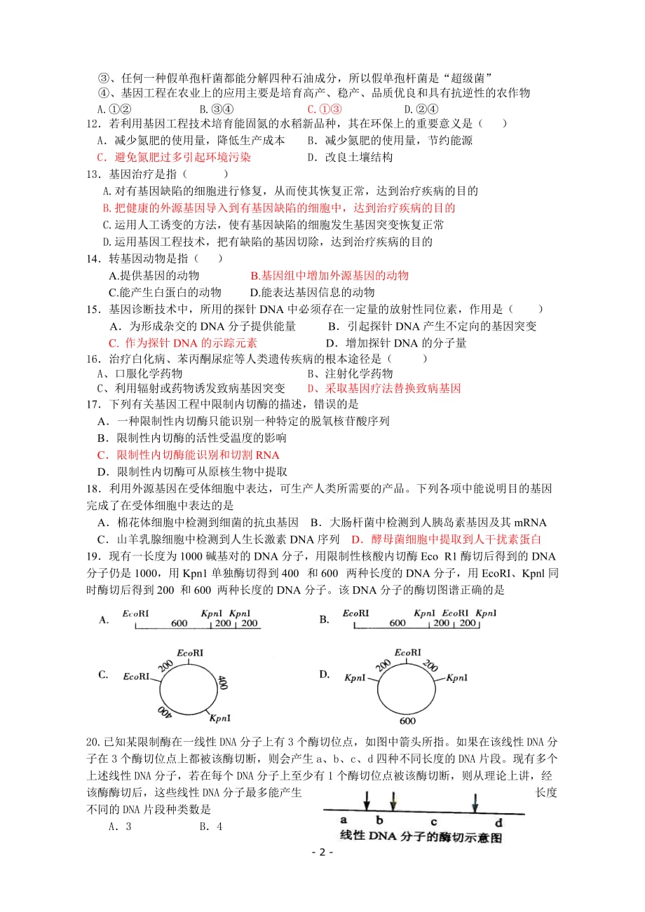 高二生物选修三基因工程练习题_第2页