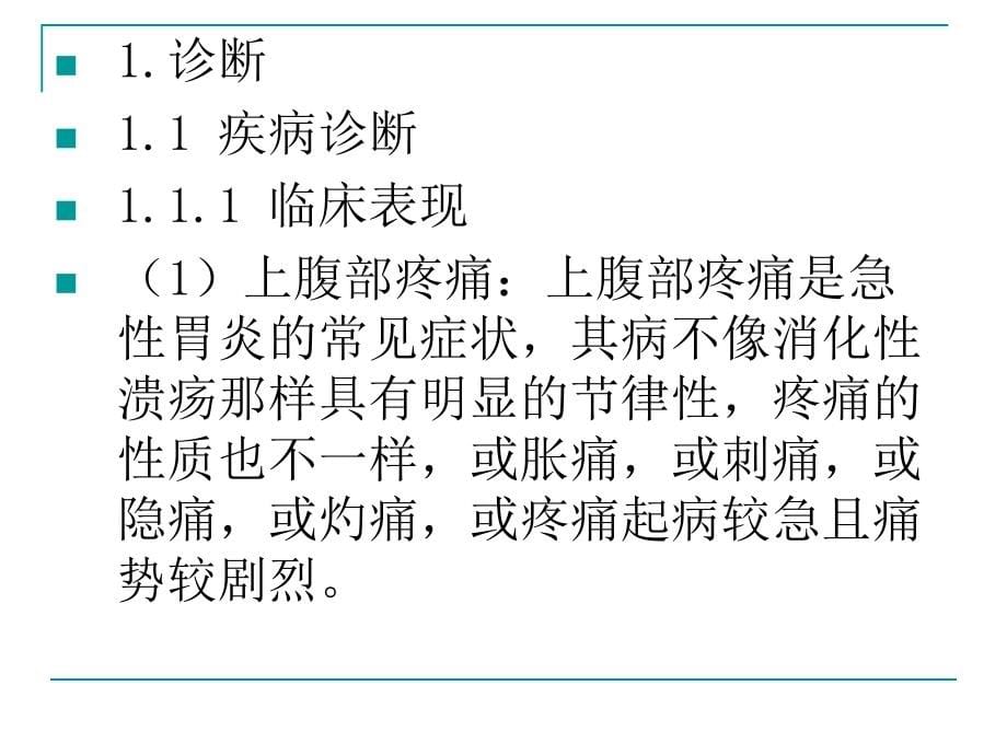 中医胃病诊疗指南-医学会_第5页