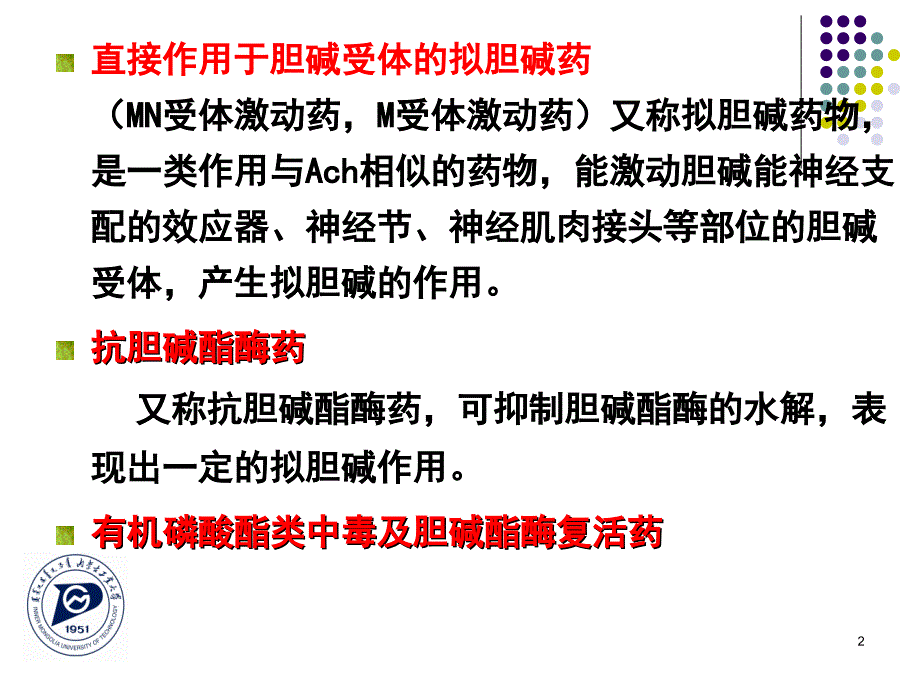 第六章-拟胆碱药.ppt_第2页