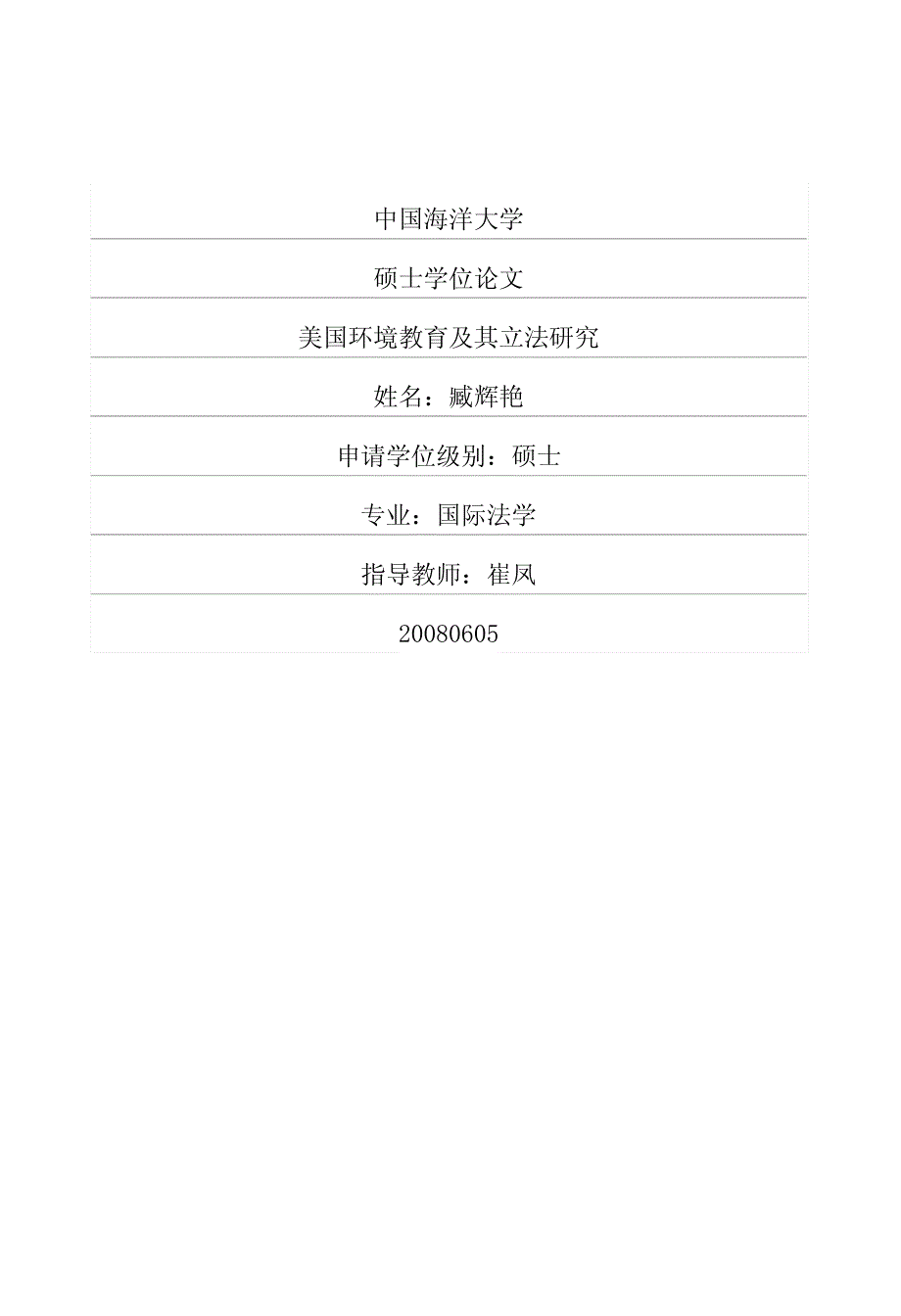 美国环境教育及其立法研究_第1页