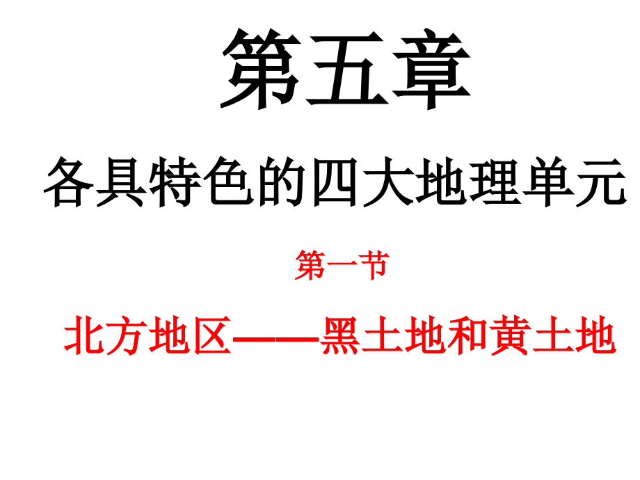 粤教版地理八下第五章第一节北方地区-黑土地和黄土地(共75张ppt)_第1页