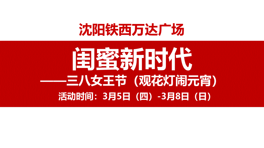 沈阳铁西万达广场闺蜜节活动方案汇编_第1页