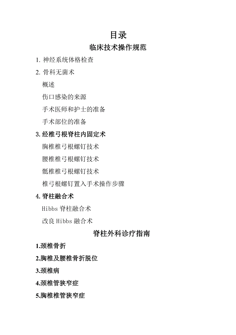 临床技术操作规范与诊疗指南骨科学分册汇编_第2页