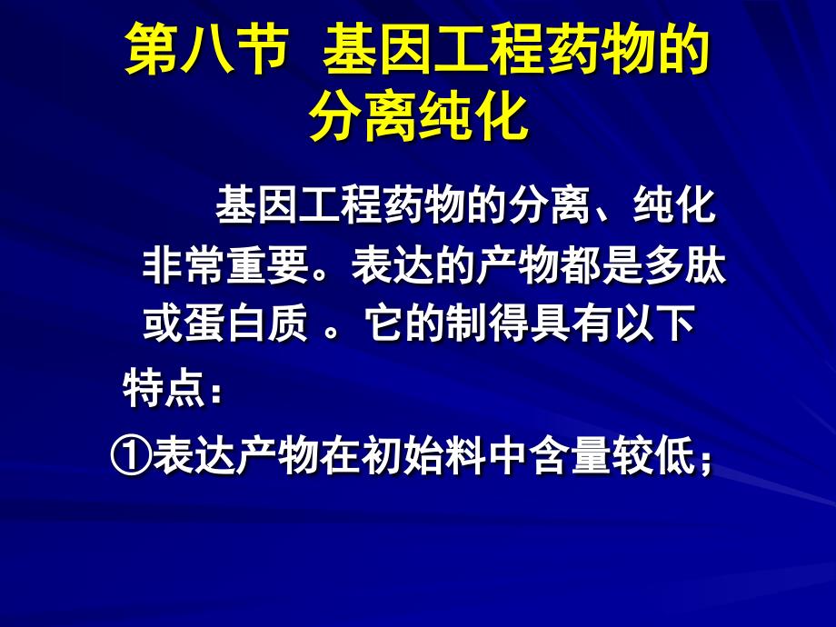 基因工程药物的分离纯化汇编_第1页