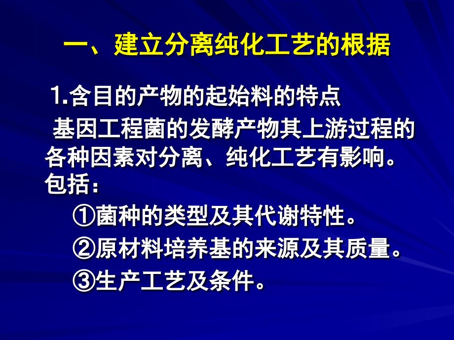 基因工程药物的分离纯化汇编_第3页