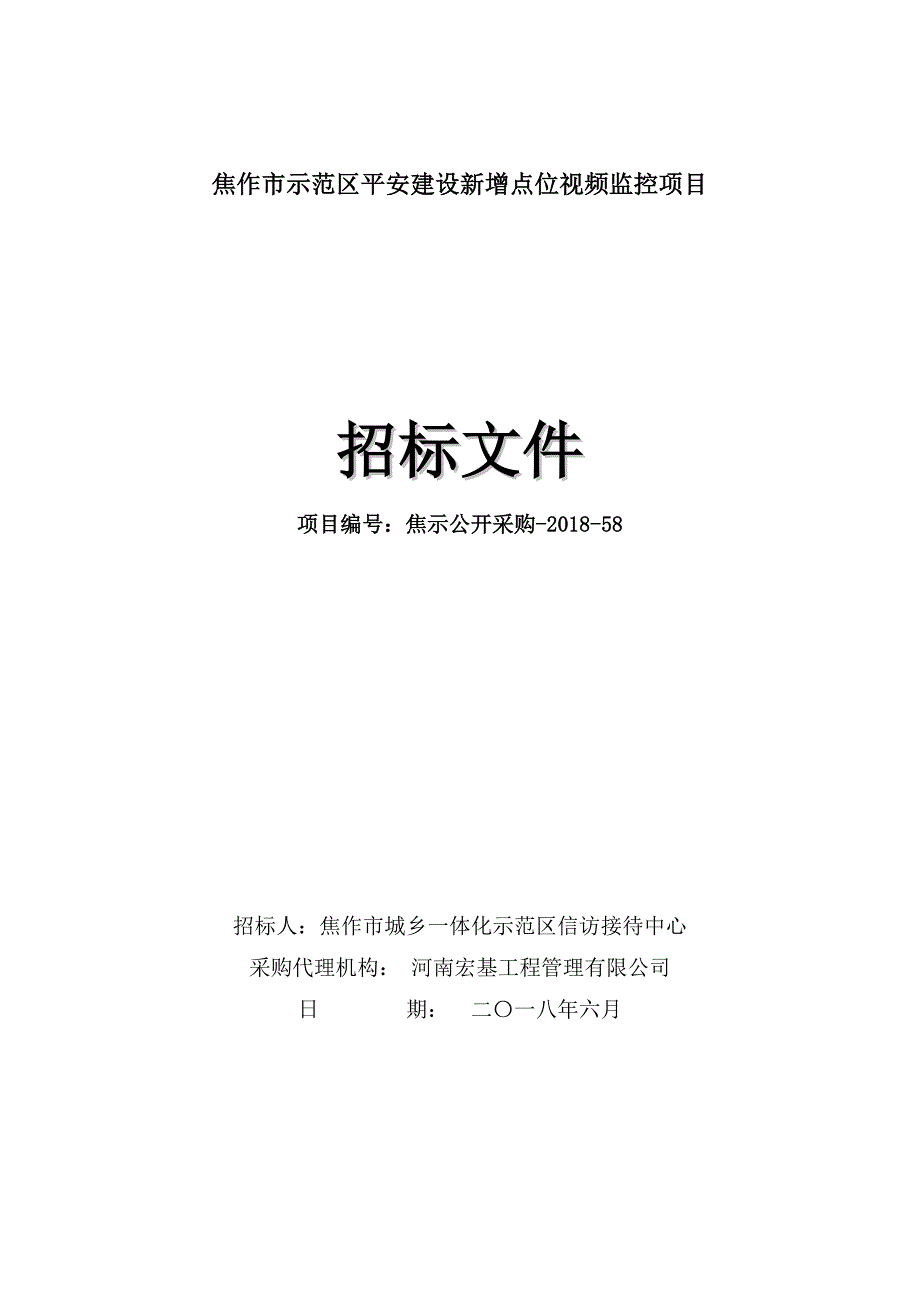 焦作示范区平安建设新增点位视频监控项目_第1页