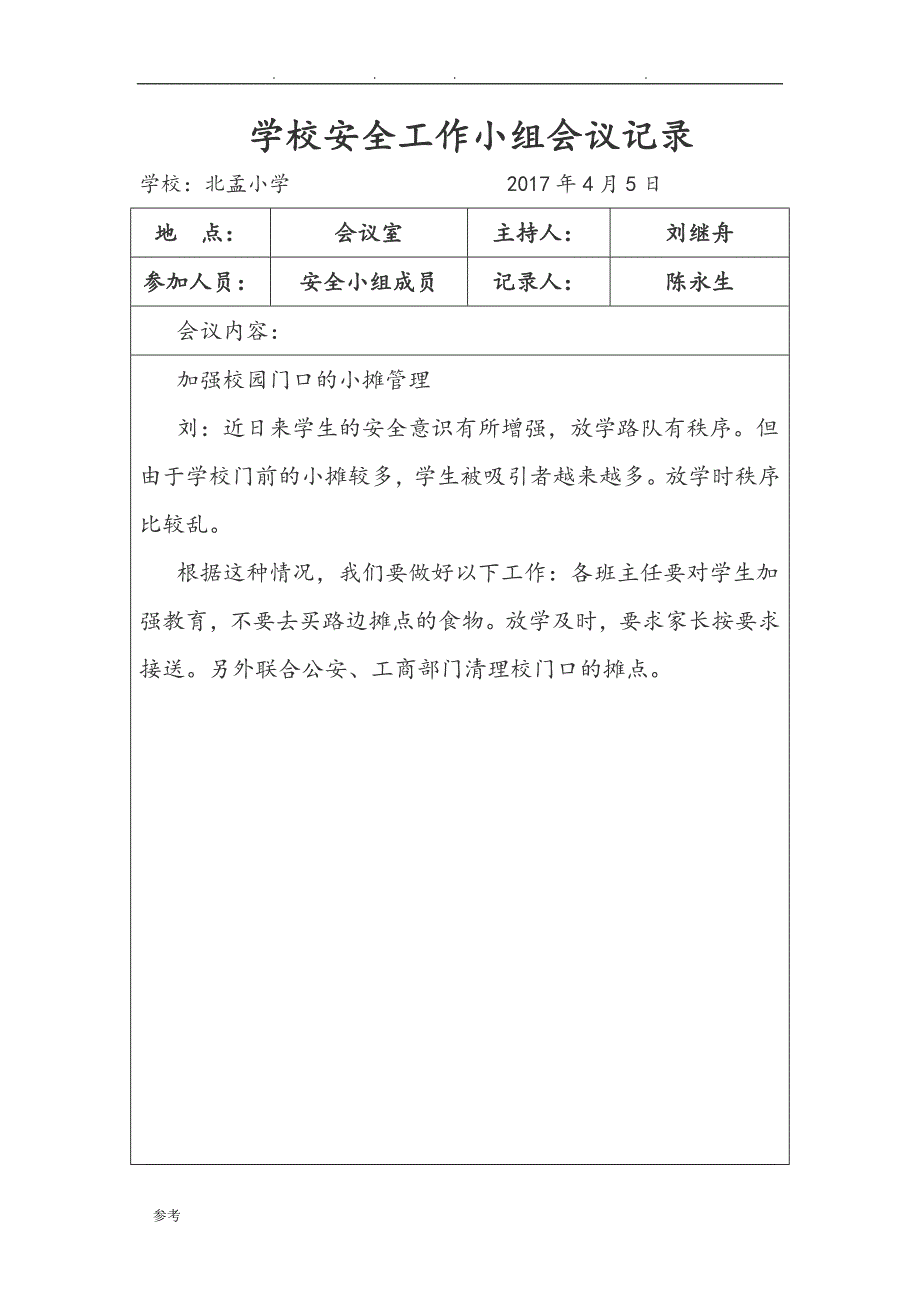 2017年学校安全会议记录文本_第3页