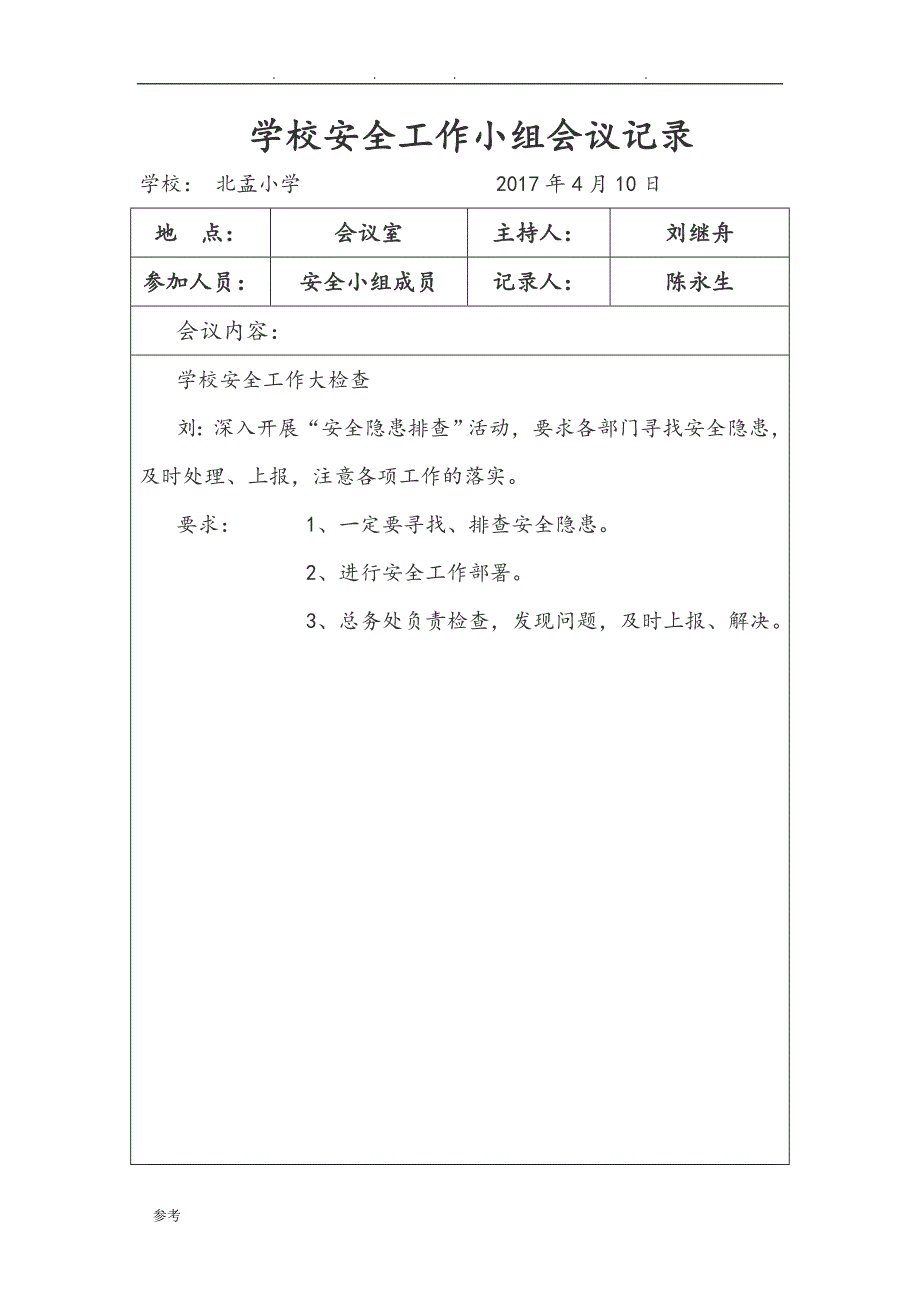 2017年学校安全会议记录文本_第4页