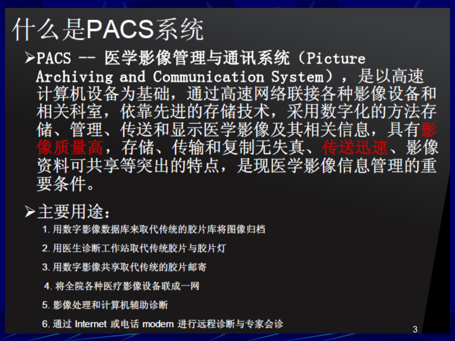 图像存档与通信系统.ppt_第3页