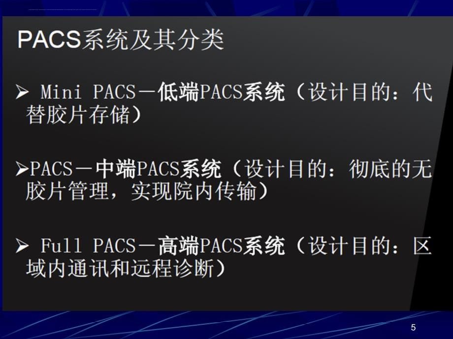 图像存档与通信系统.ppt_第5页