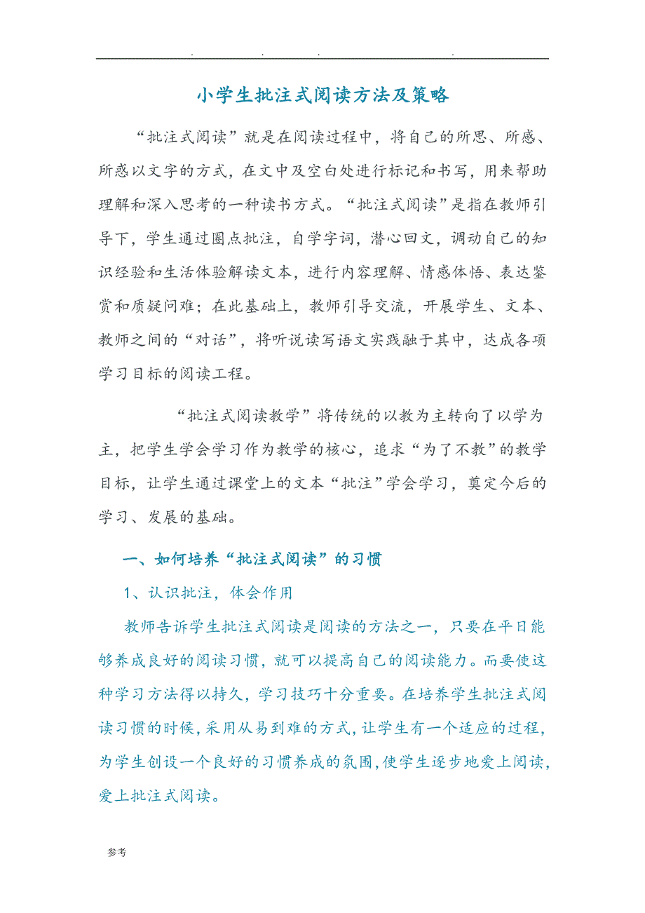 小学生批注式阅读方法策略分析_第1页