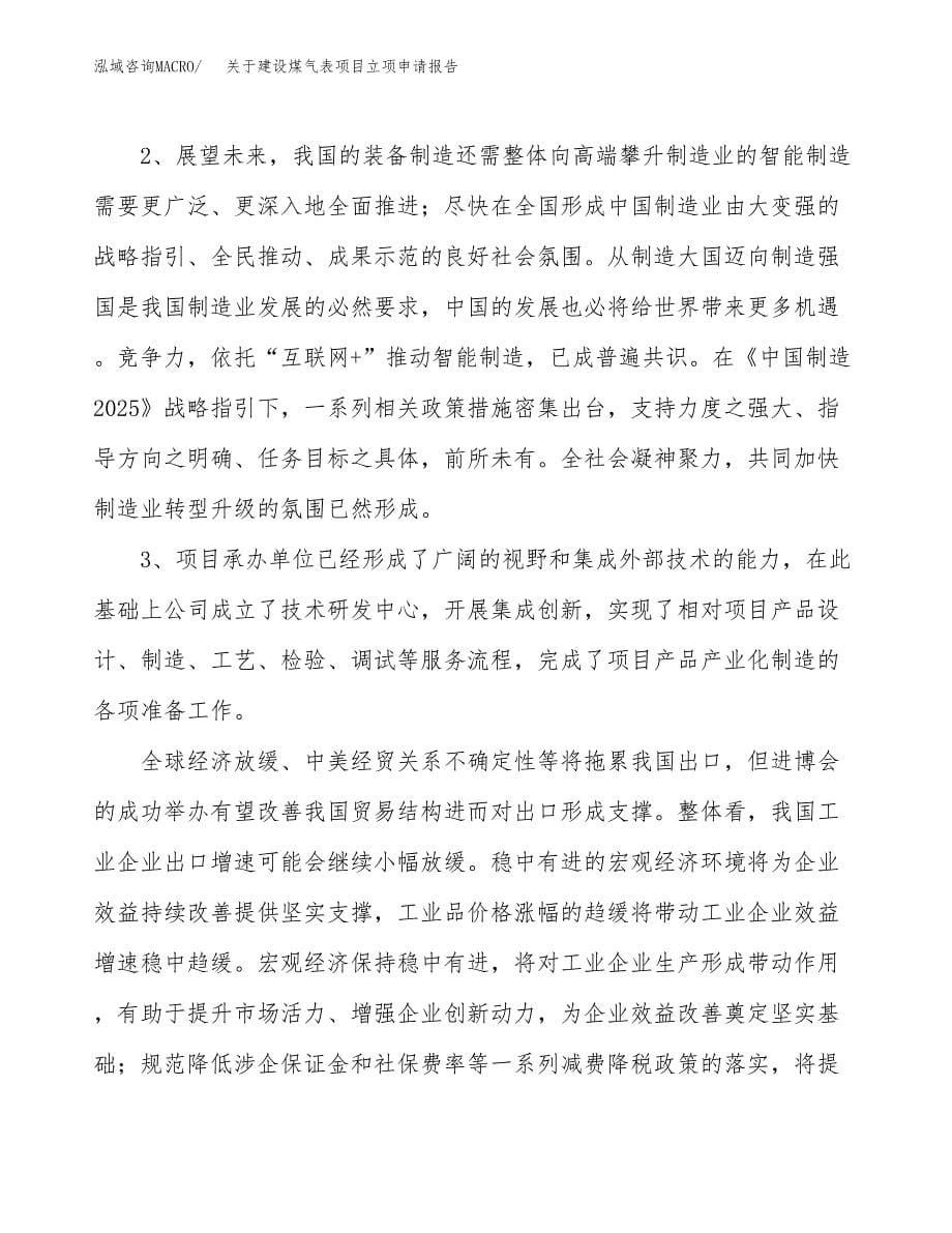 关于建设煤气表项目立项申请报告（15亩）.docx_第5页