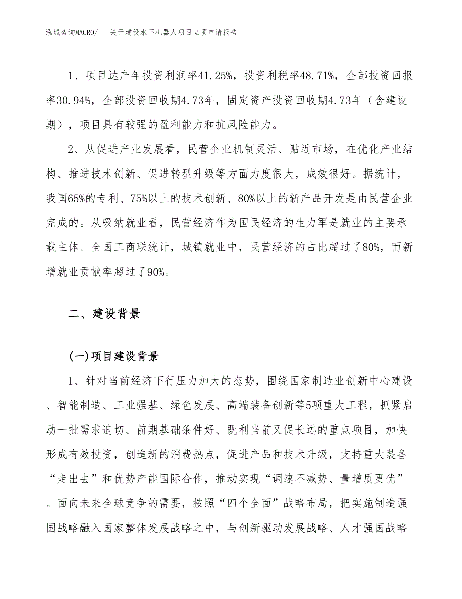 关于建设水下机器人项目立项申请报告（44亩）.docx_第4页