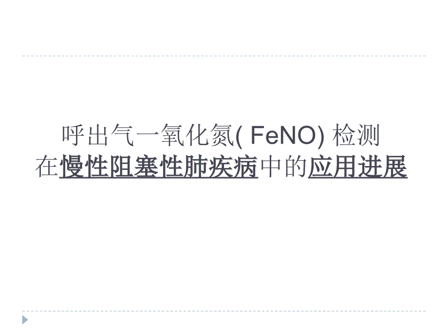 呼出气一氧化氮（-feno）-检测在慢性阻塞性肺疾病.ppt_第1页