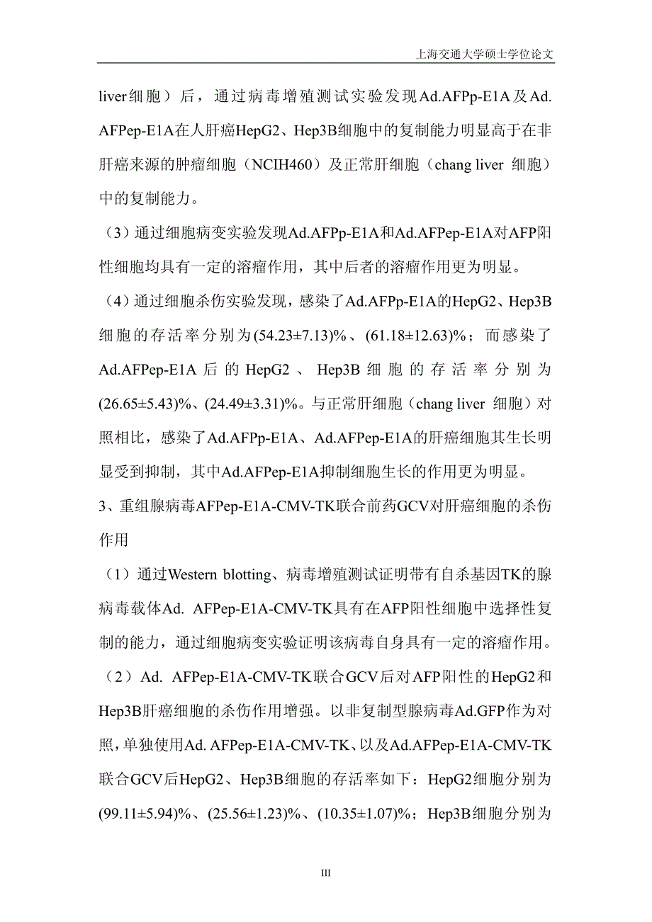 肝癌选择性溶瘤腺病毒的构建及其体外抑瘤作用_第4页