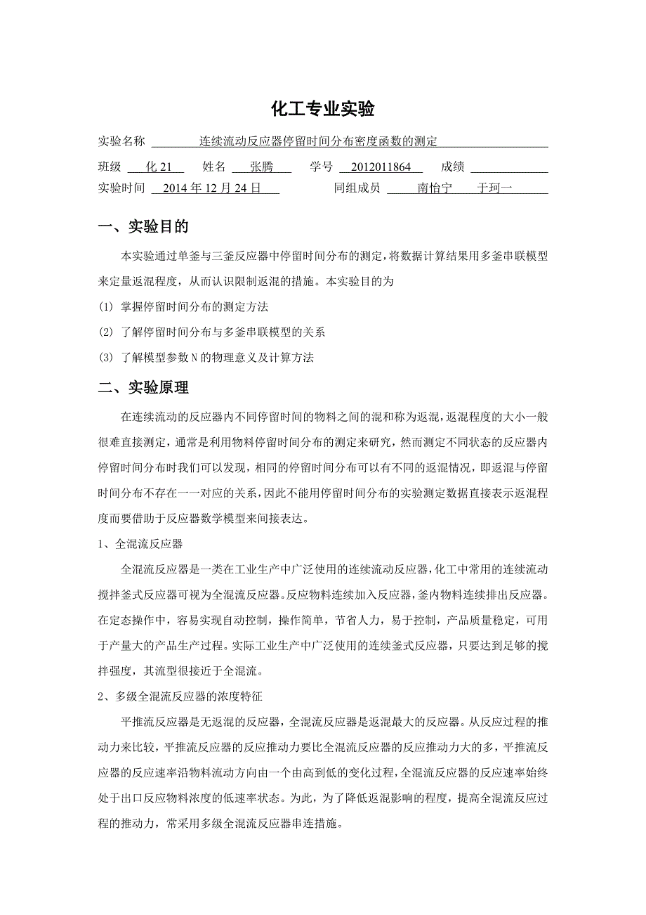 连续流动反应器停留时间分布密度函数的测定_第1页