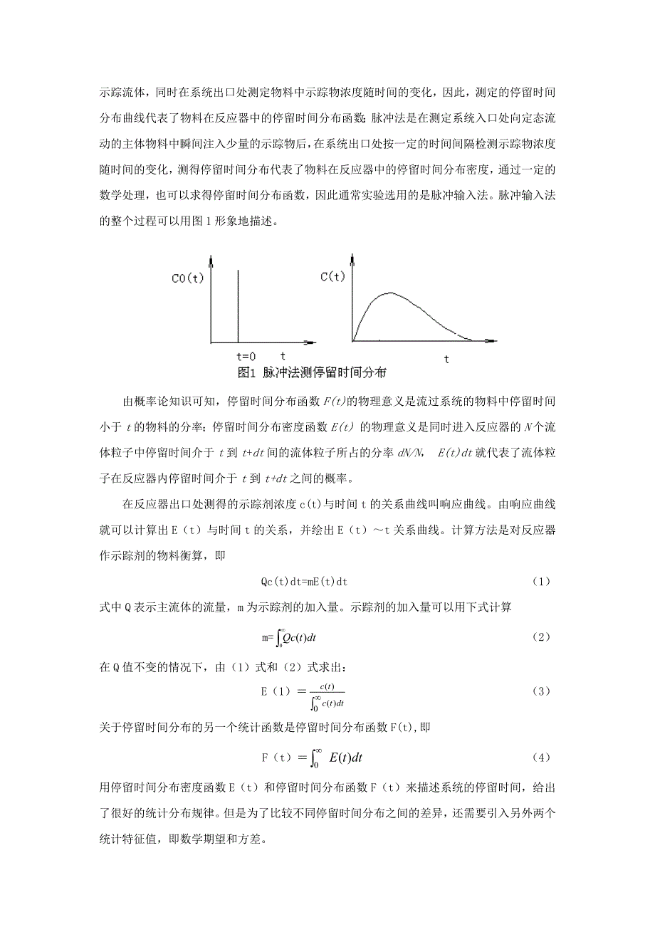 连续流动反应器停留时间分布密度函数的测定_第3页