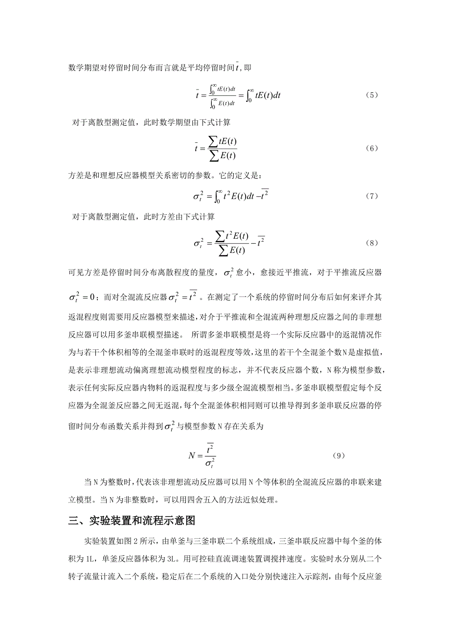 连续流动反应器停留时间分布密度函数的测定_第4页