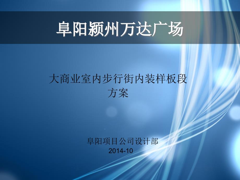 阜阳颍州万达广场大商业室内步行街内装样板段意向区域2014-10-28_第1页