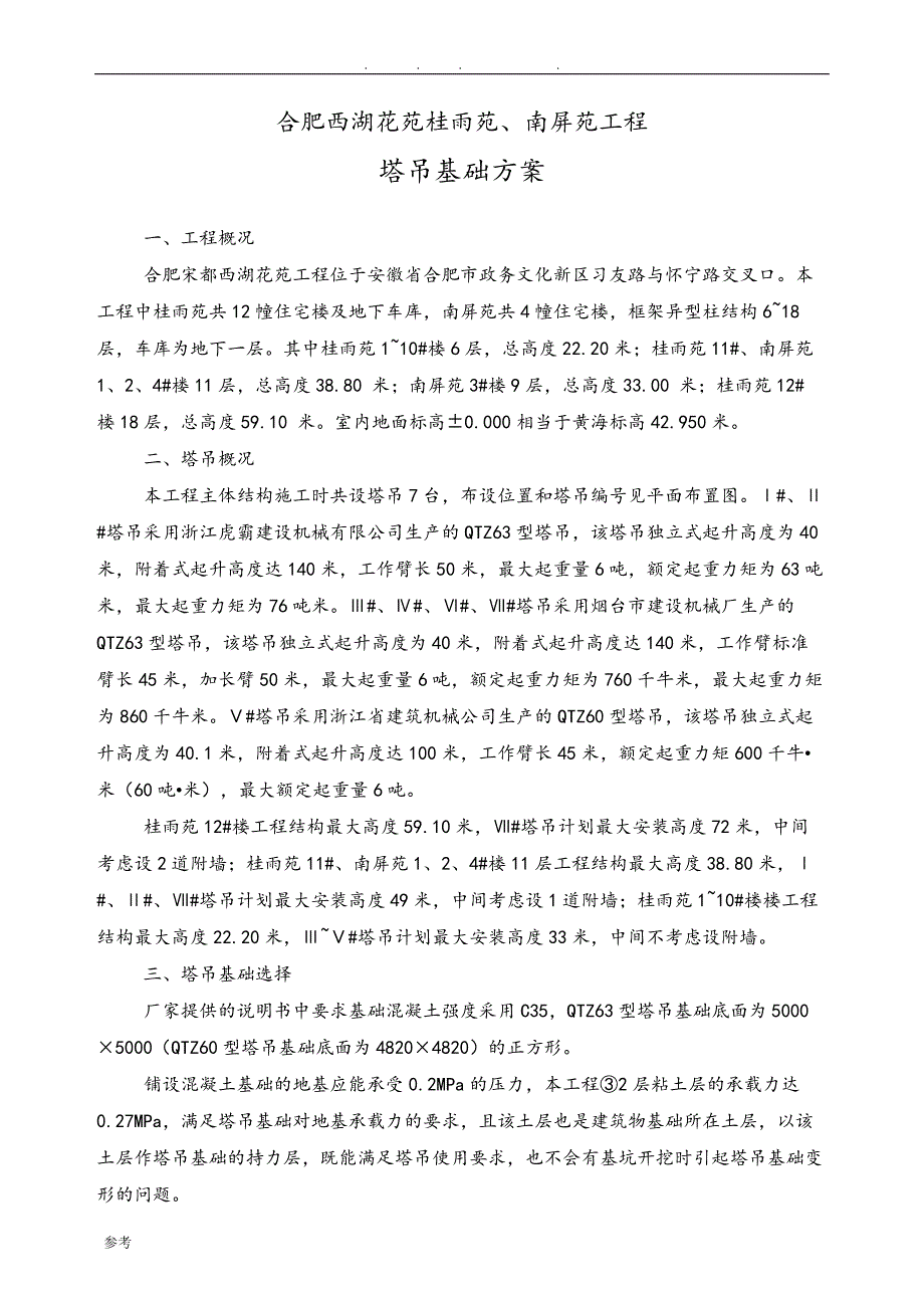 QTZ63塔吊基础计算书分解_第1页